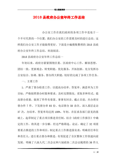 2018县政府办公室年终工作总结