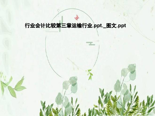 行业会计比较第三章运输行业
