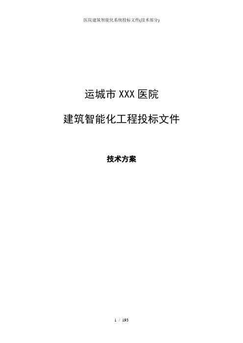 医院建筑智能化系统投标文件(技术部分)
