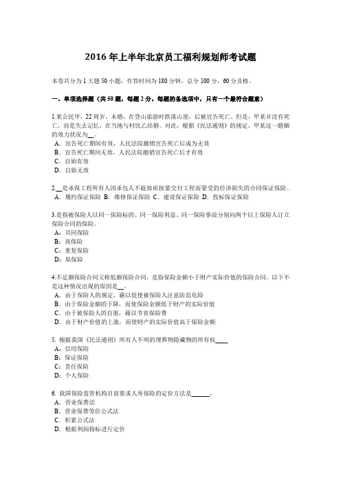 2016年上半年北京员工福利规划师考试题