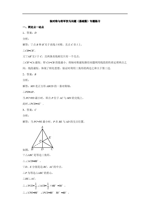 轴对称与将军饮马问题(基础篇)专题练习(解析版)