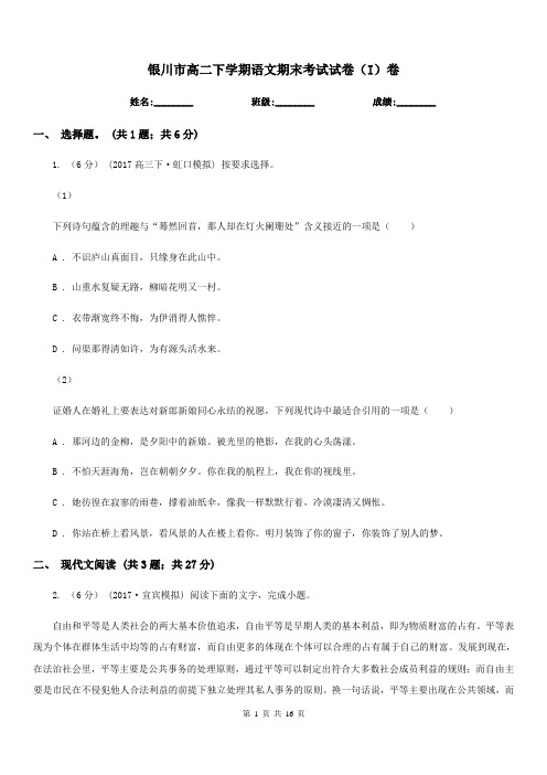 银川市高二下学期语文期末考试试卷(I)卷(考试)