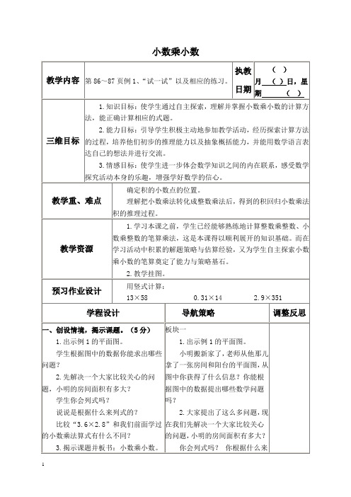 苏教版五年级上册数学教案 小数乘小数教学设计