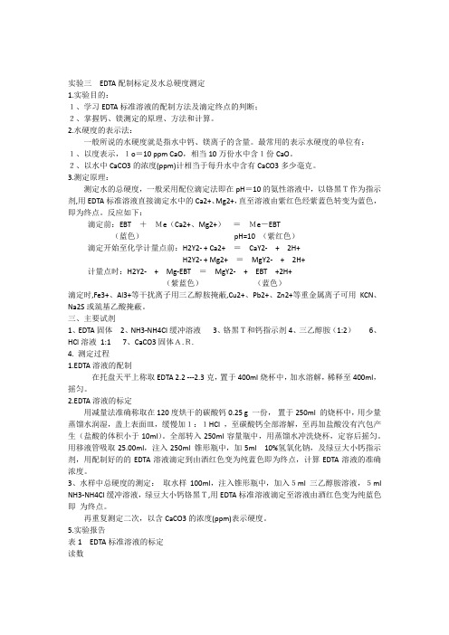 实验三EDTA配制标定及水总硬度测定