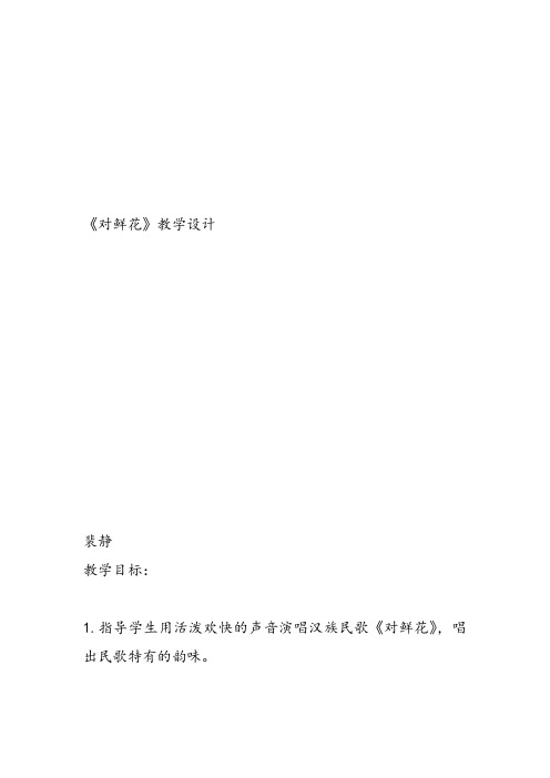 部编小学音乐三年级《歌表演 对鲜花》裴静教案 一等奖新名师优质公开课获奖试讲比赛教学设计人教