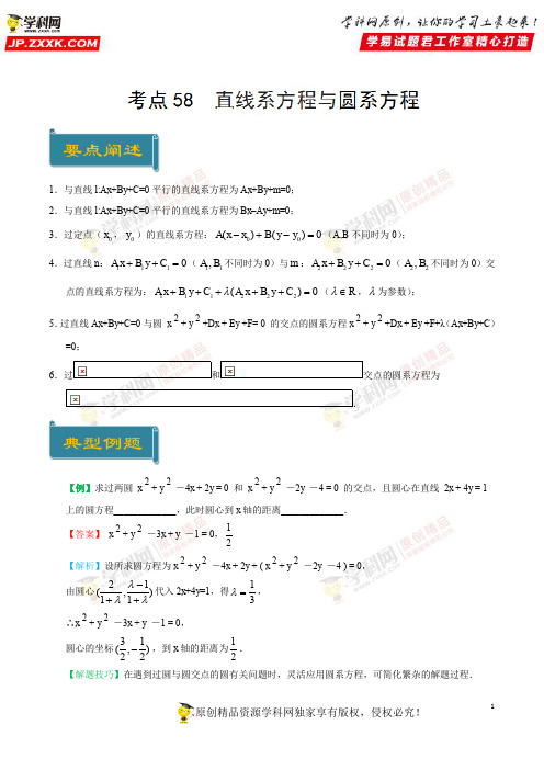 考点58 直线系方程与圆系方程-庖丁解题2019学年高一数学人教版(必修2)(原卷版)