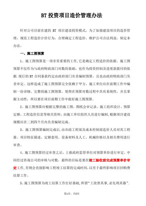 BT项目造价管理办法(修改版)