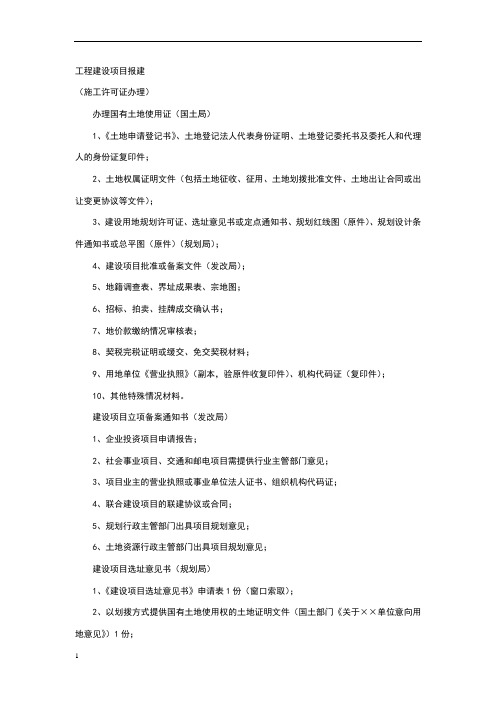 工程报规报建流程及资料清单