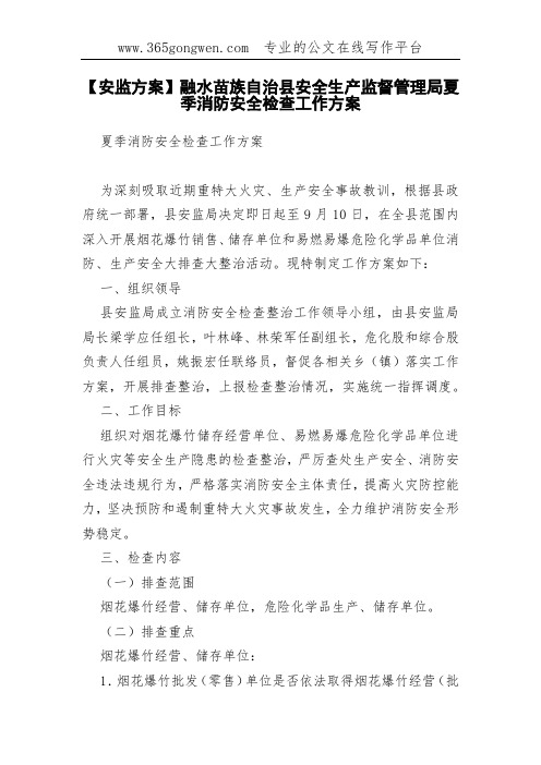 【安监方案】融水苗族自治县安全生产监督管理局夏季消防安全检查工作方案