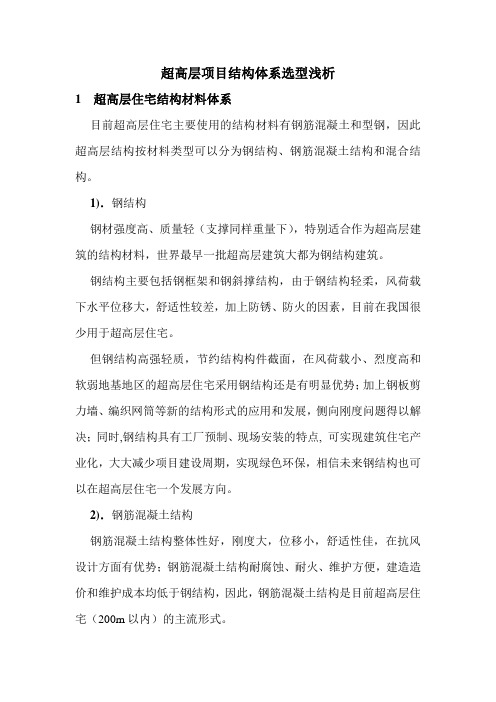 超高层项目结构体系选型浅析