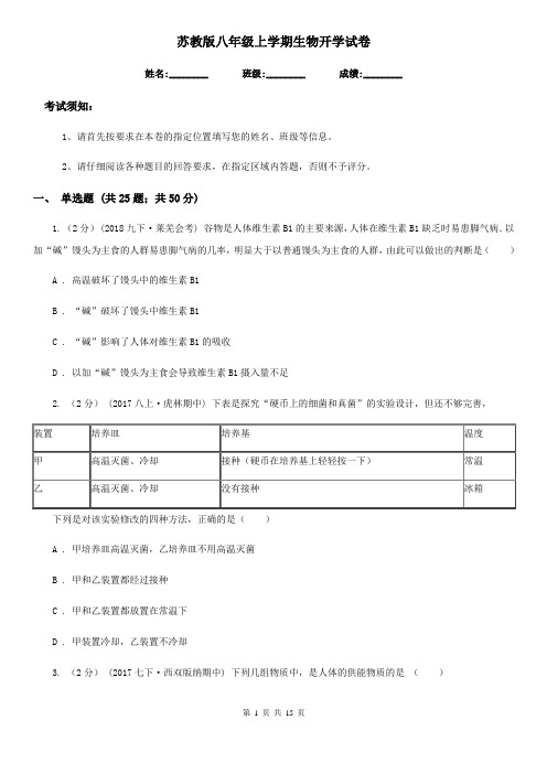 苏教版八年级上学期生物开学试卷(模拟)