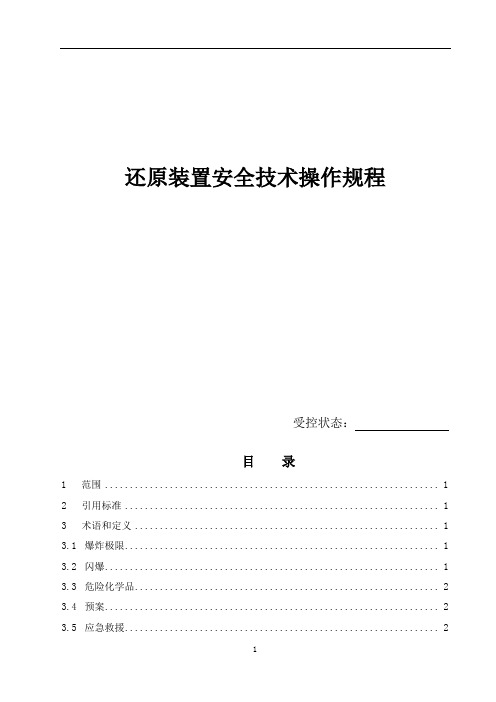 多晶硅还原装置操作规程