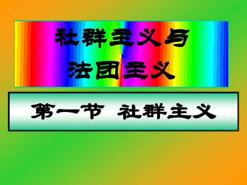 社群主义与法团主义