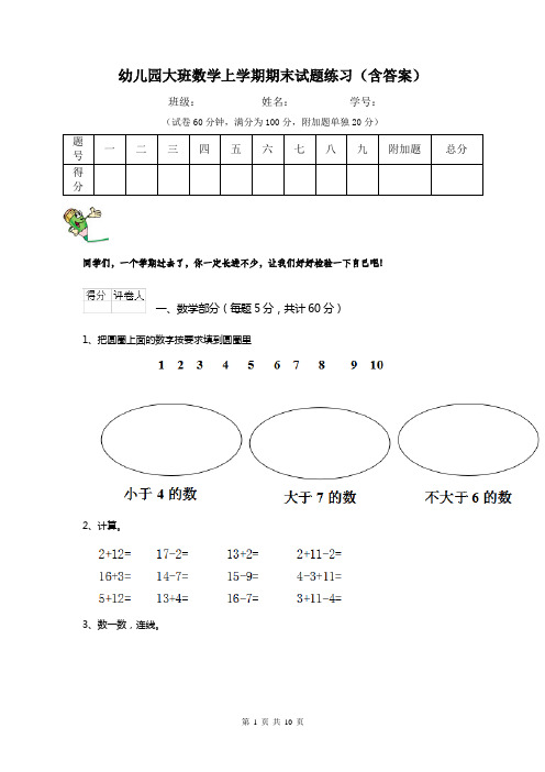 幼儿园大班数学上学期期末试题练习(含答案)