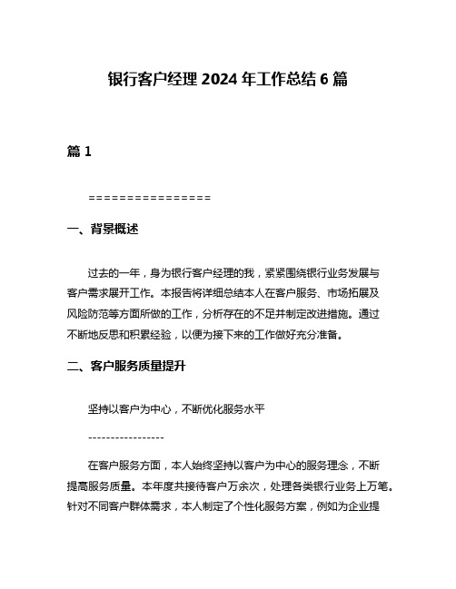 银行客户经理2024年工作总结6篇