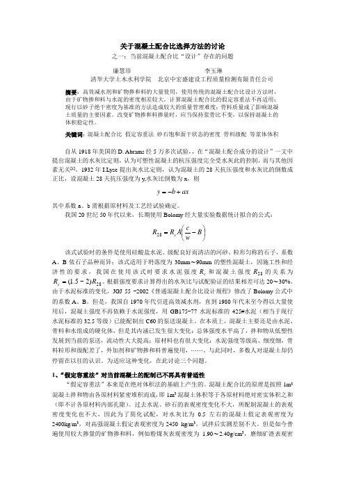 关于混凝土配合比选择方法的讨论1