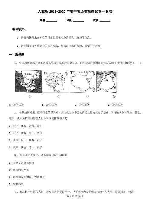 人教版2019-2020年度中考历史模拟试卷一D卷