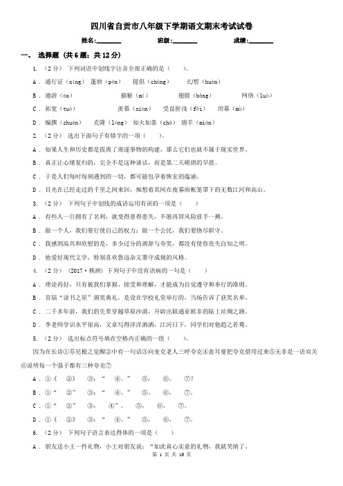 四川省自贡市八年级下学期语文期末考试试卷