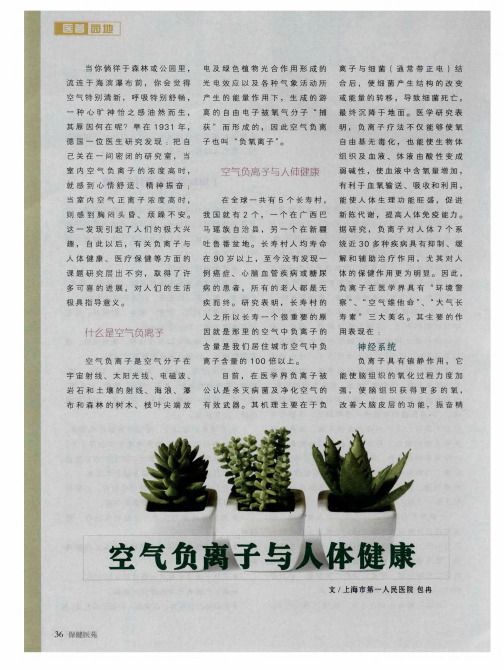 空气负离子与人体健康