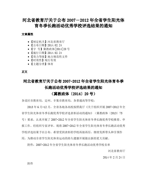 河北省教育厅关于公布2007―2012年全省学生阳光体育冬季长跑活动优秀学校评选结果的通知