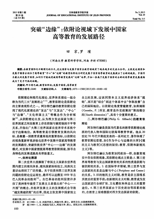 突破“边缘”：依附论视域下发展中国家高等教育的发展路径