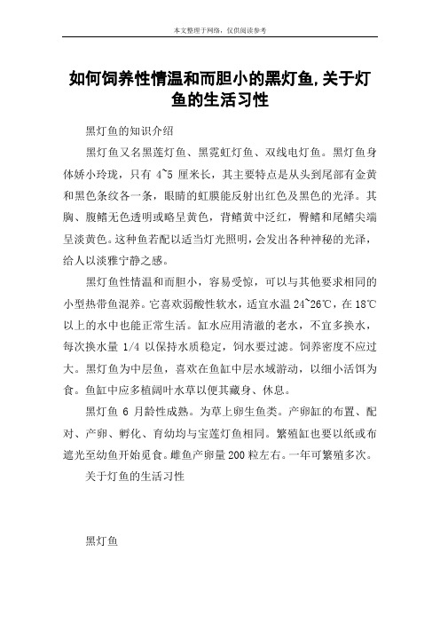 如何饲养性情温和而胆小的黑灯鱼,关于灯鱼的生活习性