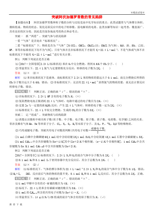 精品2019高考化学三轮考前争分系列热点突破一突破阿伏加德罗常数的常见陷阱学案7