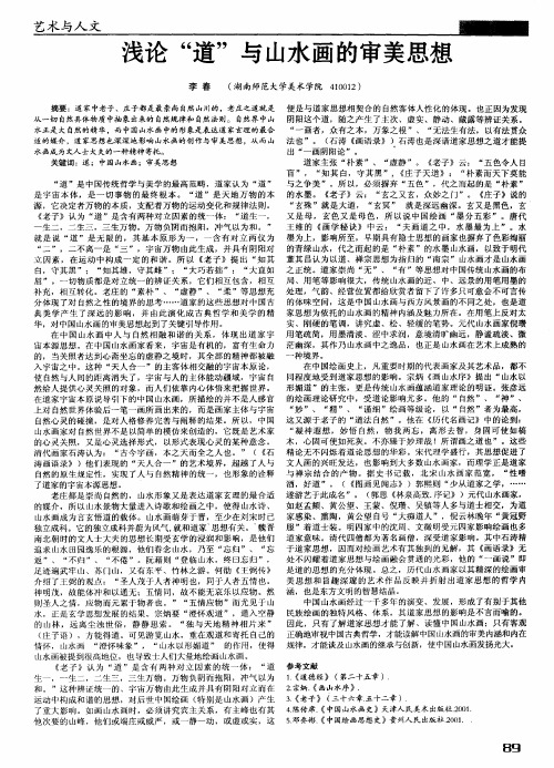 浅论“道”与山水画的审美思想