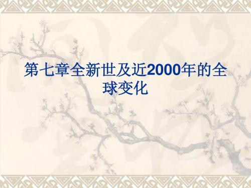 第七章全新世及近2000年的全球变化