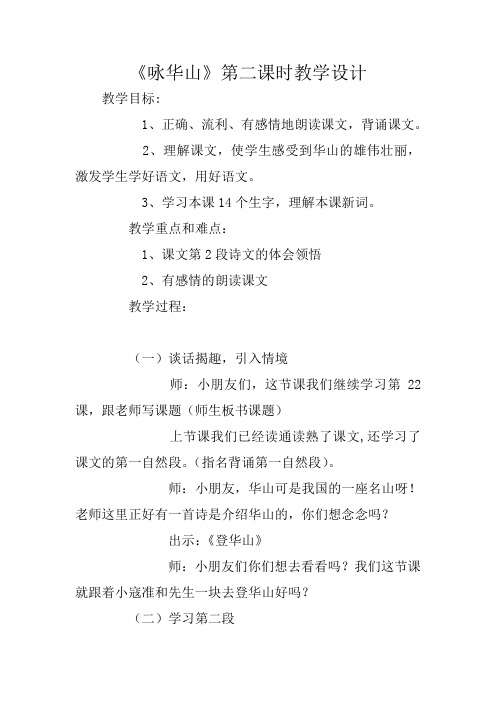 《咏华山》第二课时教学设计