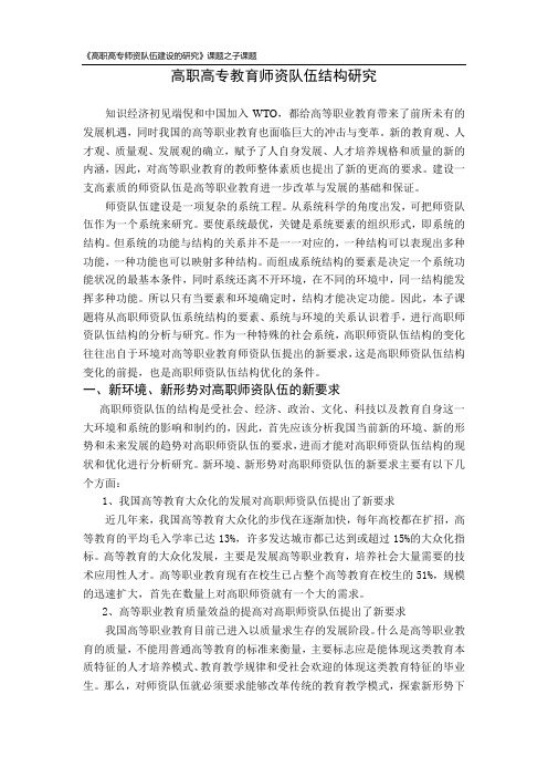 高职高专教育师资队伍结构研究