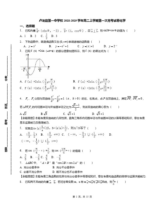 卢龙县第一中学校2018-2019学年高二上学期第一次月考试卷化学