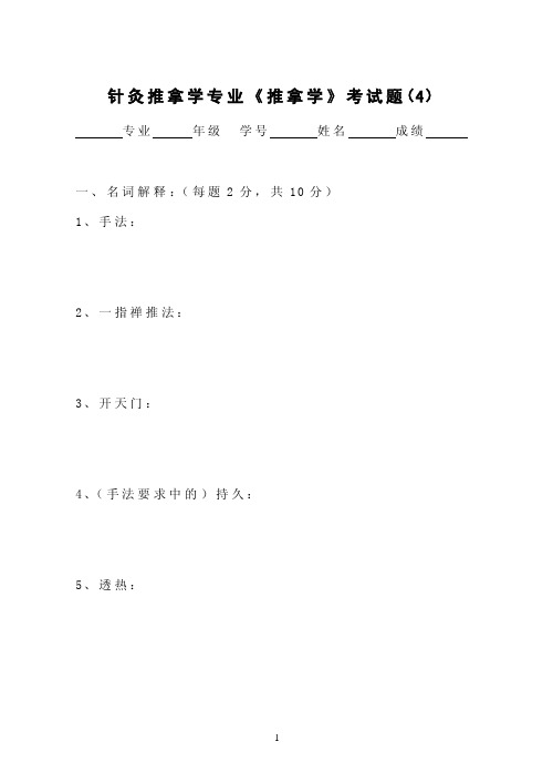 [精品]推拿学考试题（4）