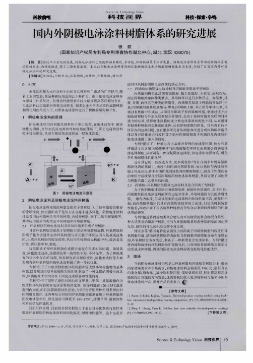 国内外阴极电泳涂料树脂体系的研究进展