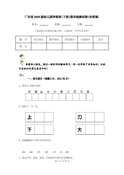 广东省2020版幼儿园学前班(下册)期末检测试卷(含答案)