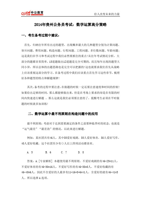2015年贵州公务员考试行测：数学运算高分策略