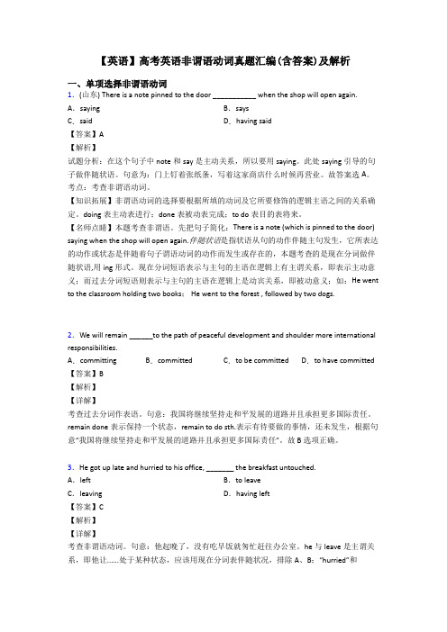 【英语】高考英语非谓语动词真题汇编(含答案)及解析