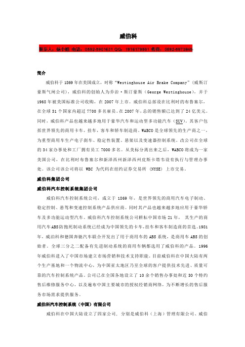 威伯科