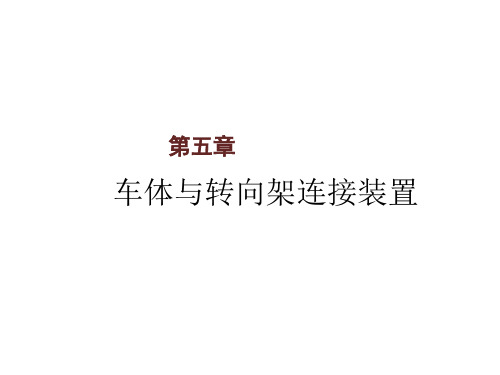 电力机车总体及走行部第五章