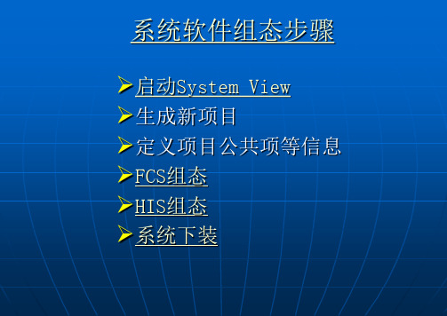 横河CS3000系统培训(系统软件及操作说明)