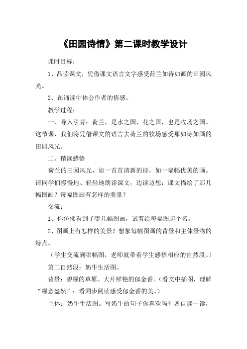 《田园诗情》第二课时教学设计_教案教学设计