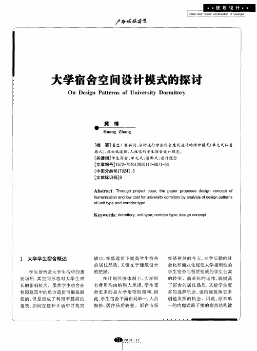 大学宿舍空间设计模式的探讨