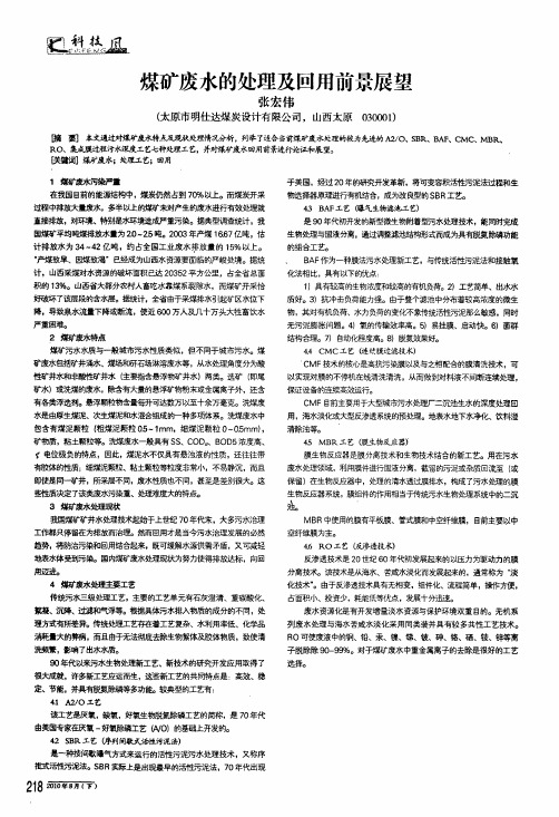煤矿废水的处理及回用前景展望