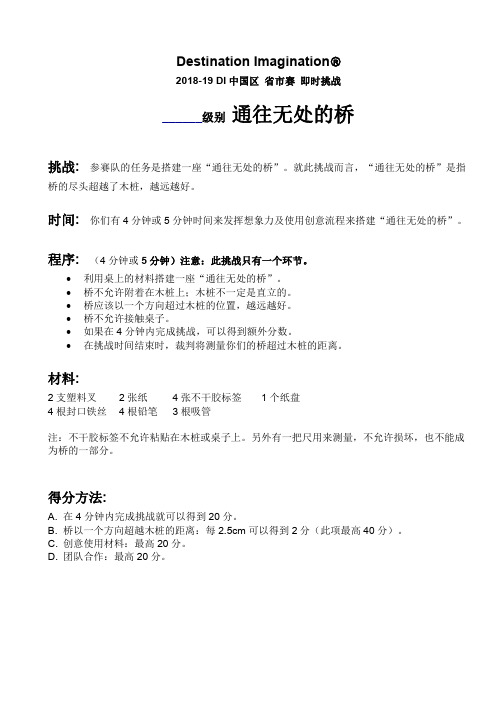 2018-19 DI全球大赛省市赛即时挑战题