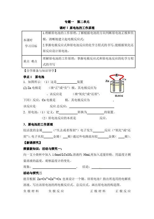 苏教版高中化学选修四《化学反应原理》《原电池的工作原理》学案-新版