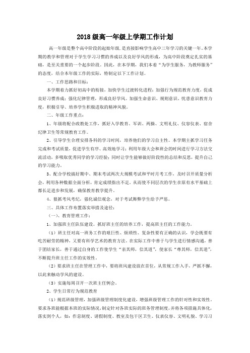 2018级高一年级上学期工作计划
