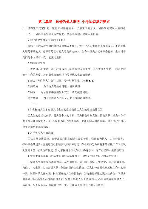九年级政治 第二单元 热情为他人服务 中考知识复习要点 陕教版