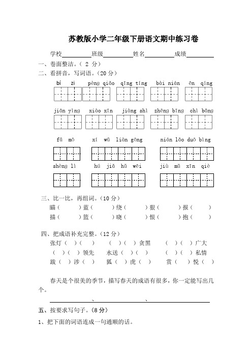 苏教版二年级下册语文期中试卷8套