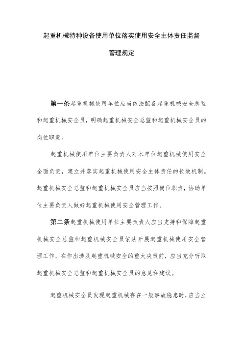 起重机械特种设备使用单位落实使用安全主体责任监督管理规定