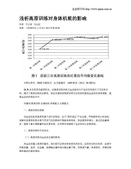 浅析高原训练对身体机能的影响